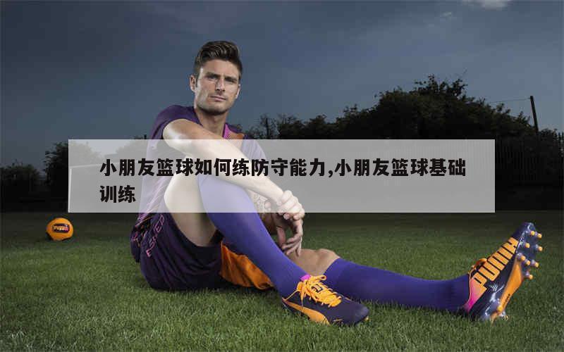 如何制定一个有效的篮球训练支持计划_2